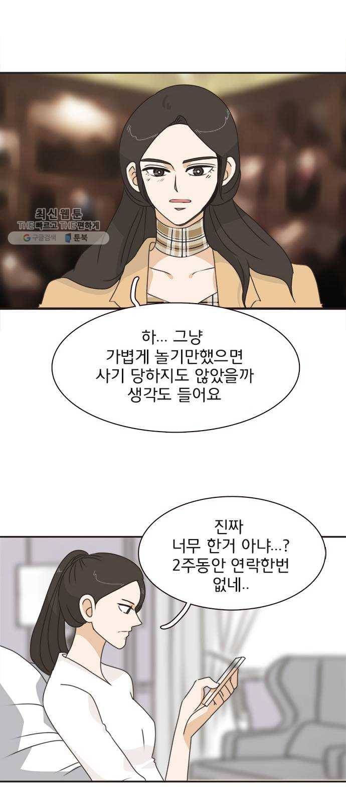 나의 플랏메이트 17화 사기당한 이유 21