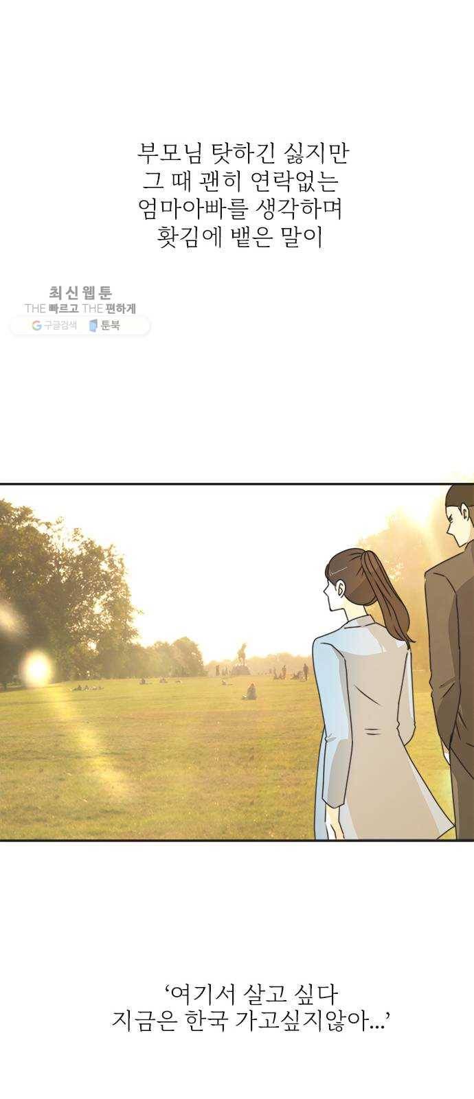 나의 플랏메이트 17화 사기당한 이유 22