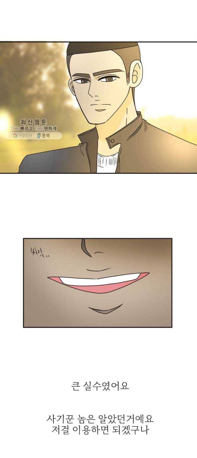 나의 플랏메이트 17화 사기당한 이유 23