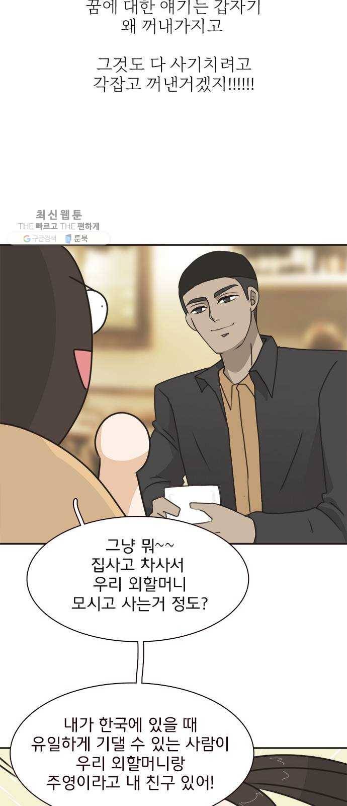 나의 플랏메이트 17화 사기당한 이유 25