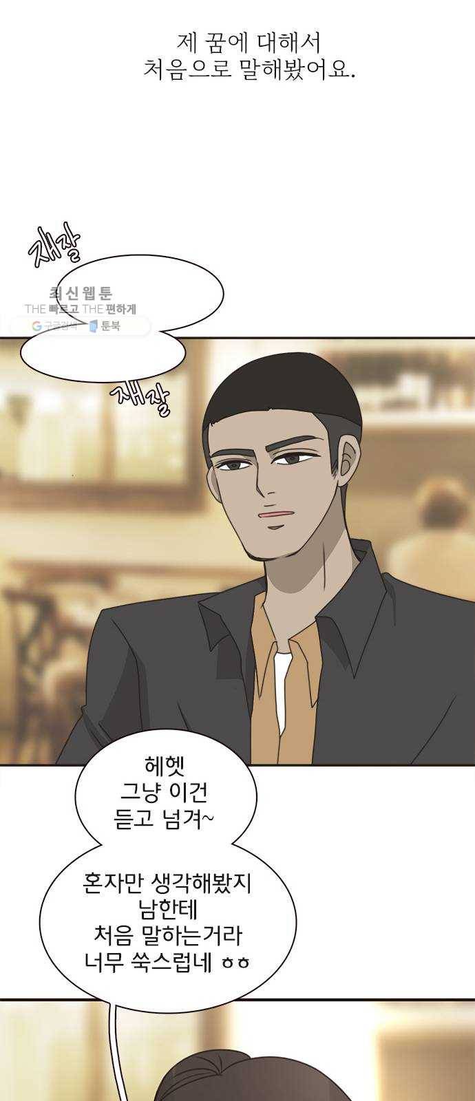 나의 플랏메이트 17화 사기당한 이유 27