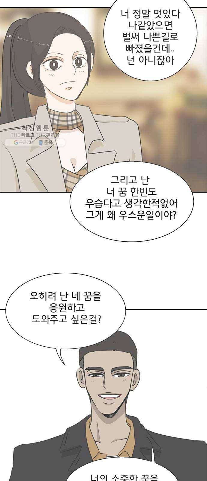 나의 플랏메이트 17화 사기당한 이유 29