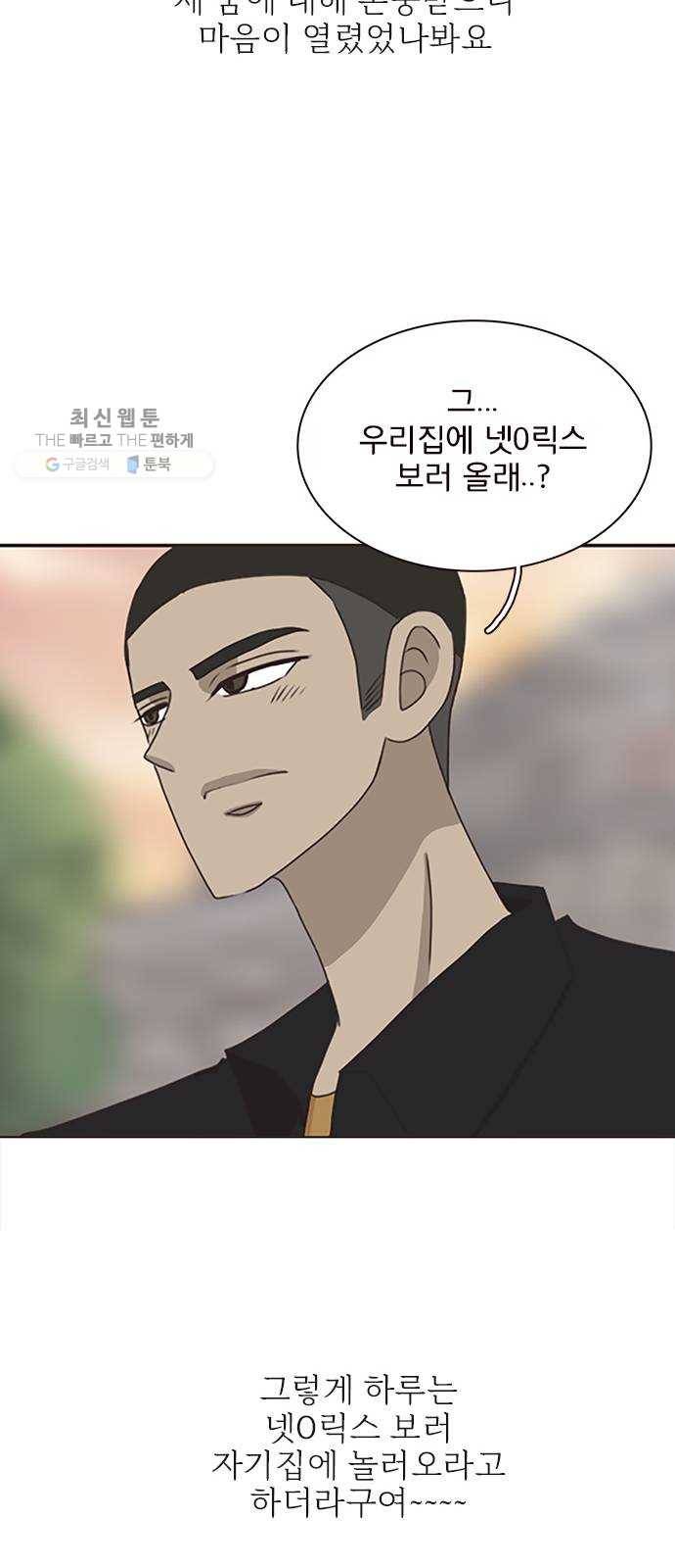 나의 플랏메이트 17화 사기당한 이유 32