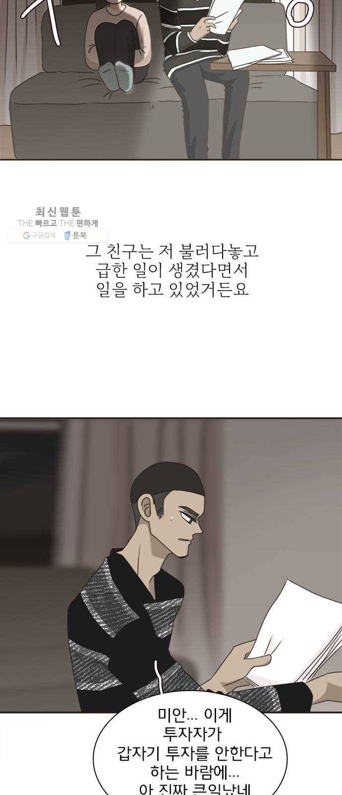 나의 플랏메이트 17화 사기당한 이유 35