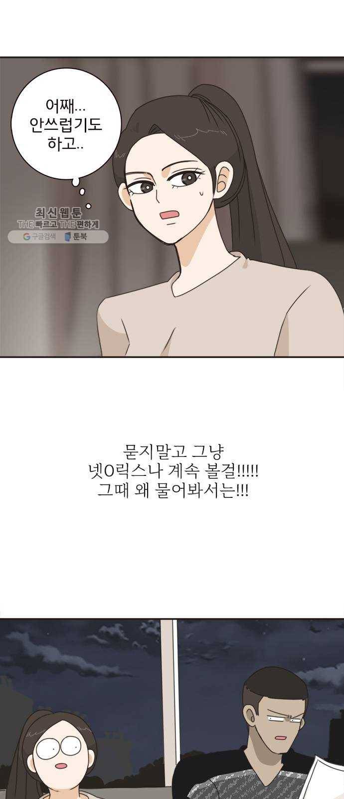 나의 플랏메이트 17화 사기당한 이유 38
