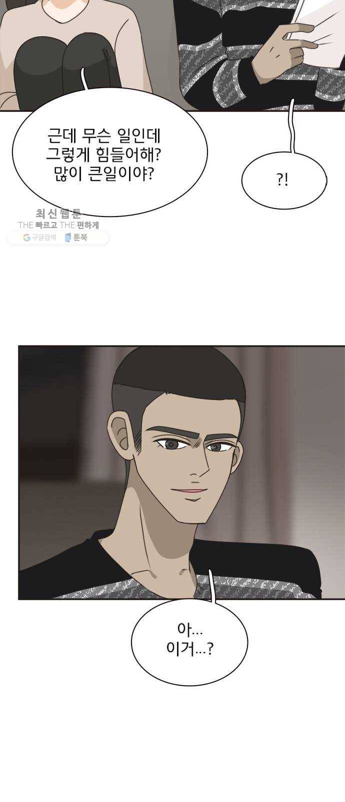 나의 플랏메이트 17화 사기당한 이유 39