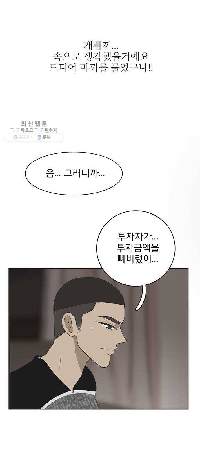 나의 플랏메이트 17화 사기당한 이유 40
