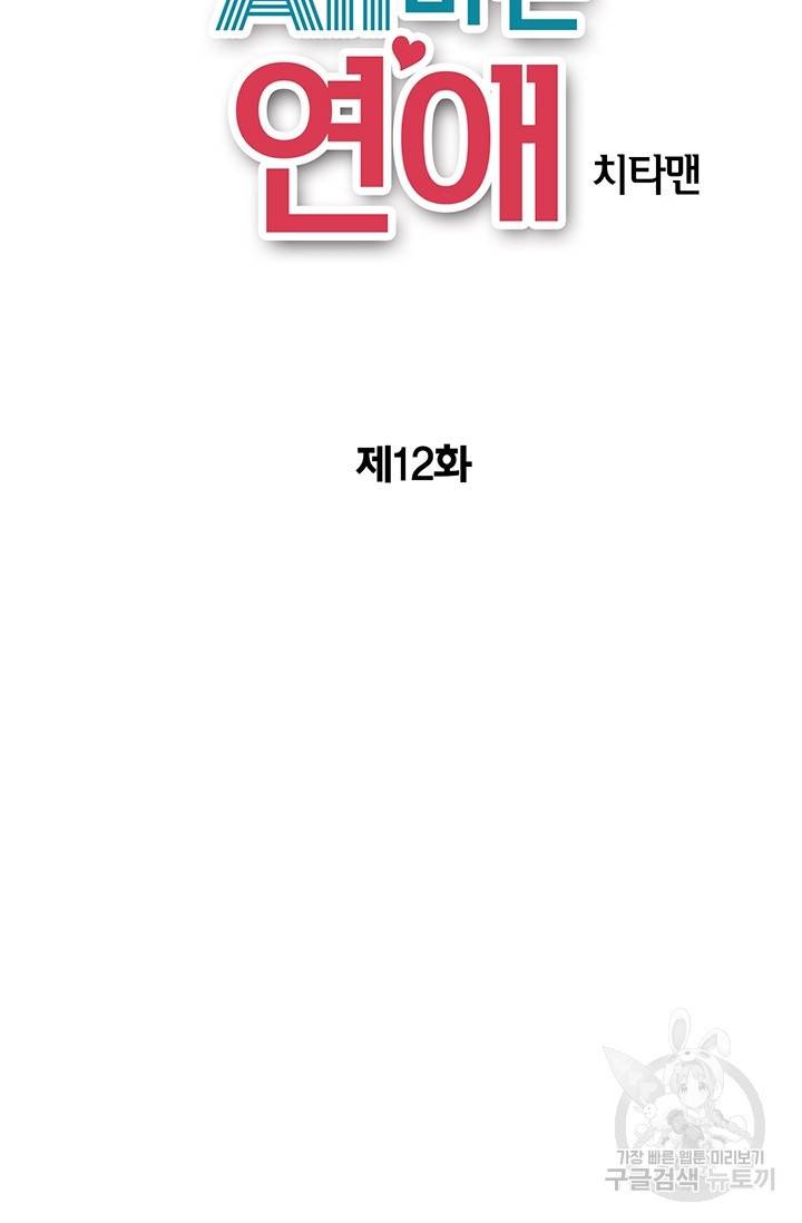 올바른 연애 12화 2