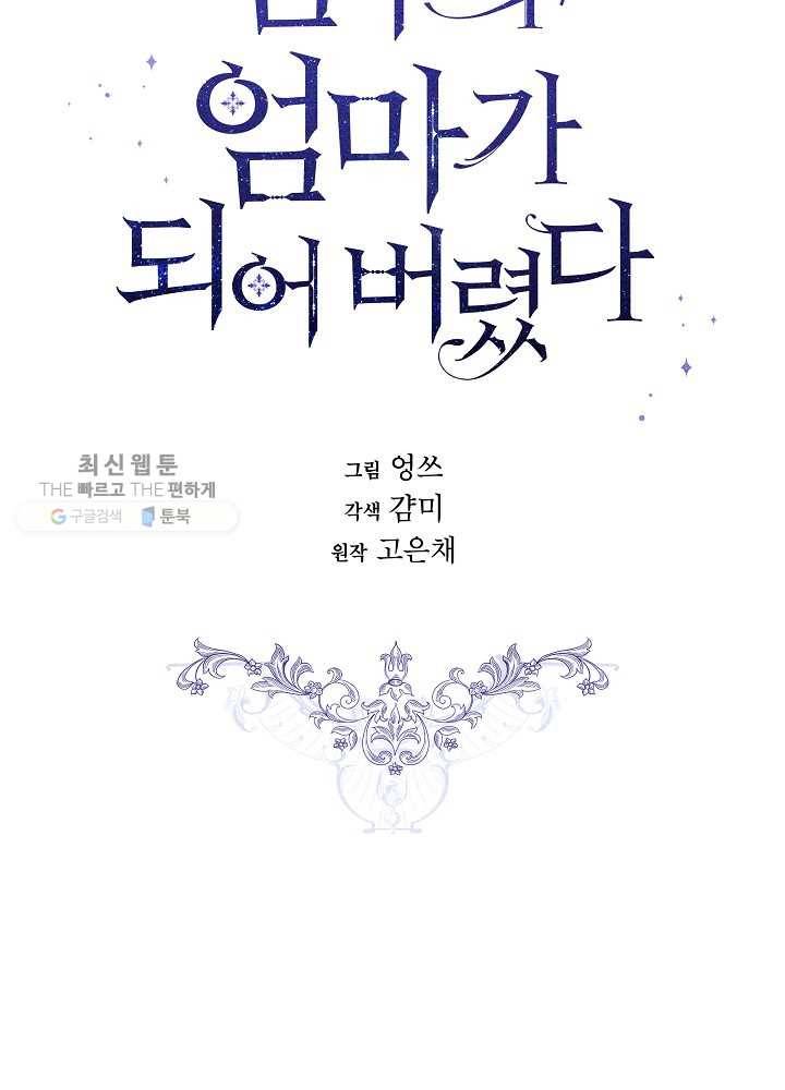 남주의 엄마가 되어버렸다 36화 4