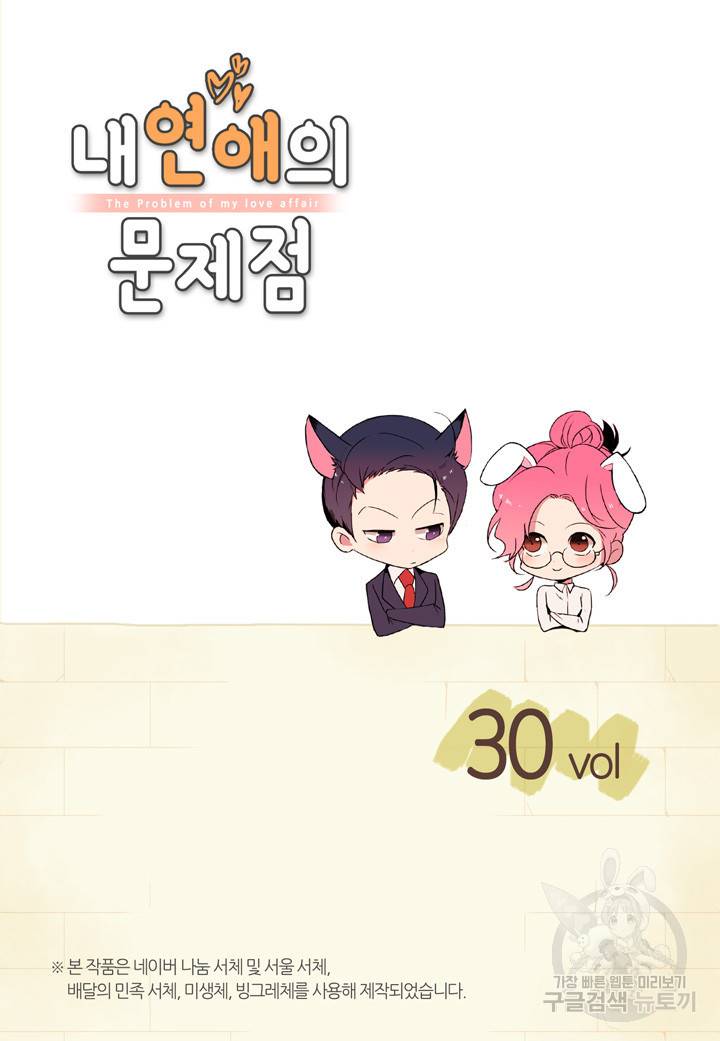 내 연애의 문제점 30화 2