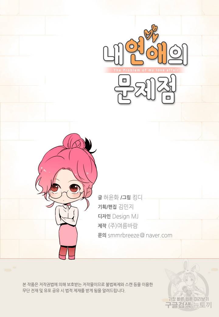내 연애의 문제점 30화 3