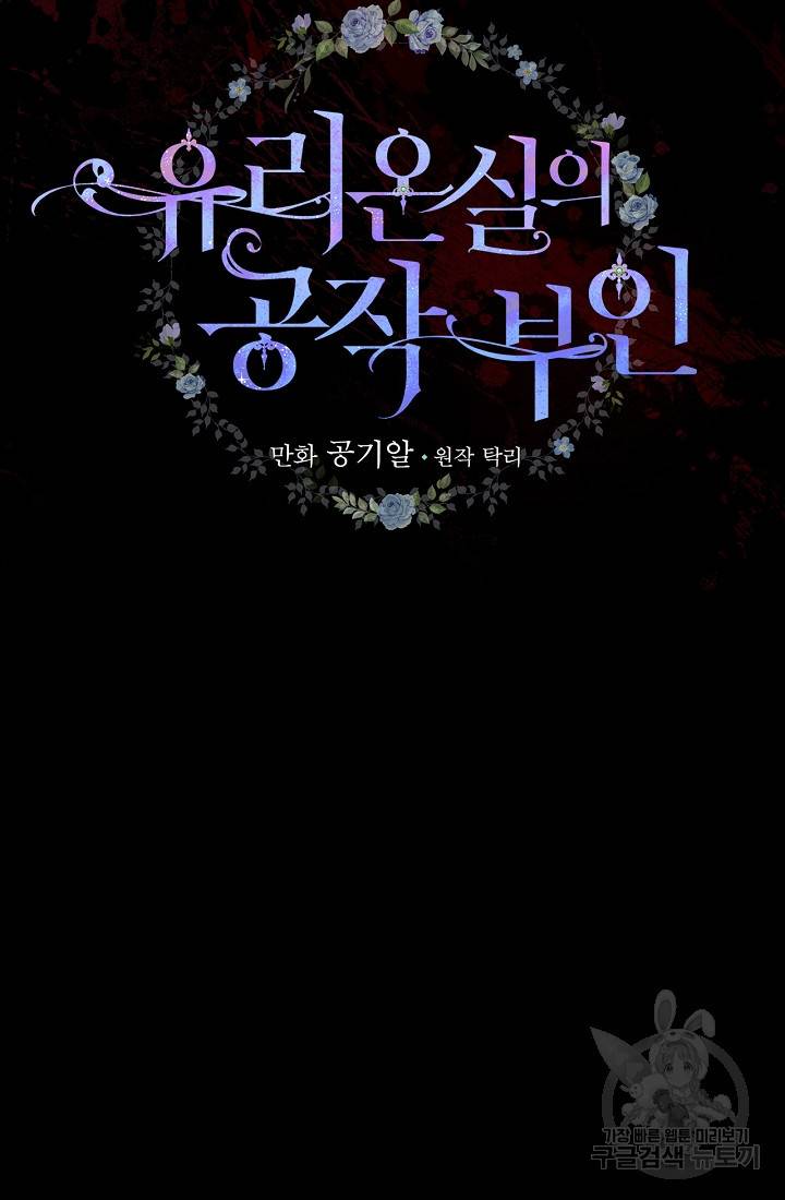 유리온실의 공작 부인 2화 15