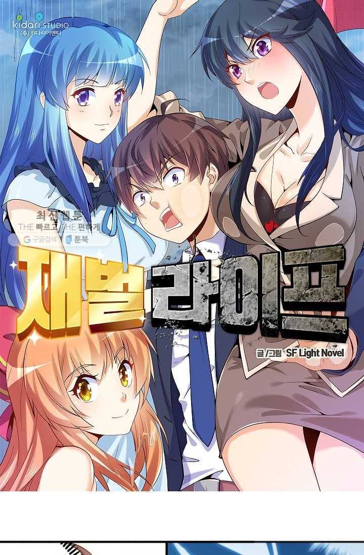 재벌라이프 2화 1