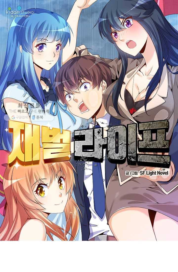 재벌라이프 32화 1