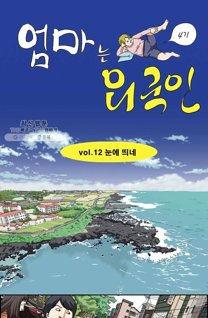 엄마는 외국인 시즌4 12화 눈에 띄네 1