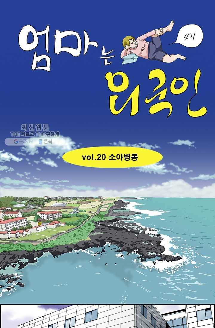 엄마는 외국인 시즌4 20화 소아병동 1