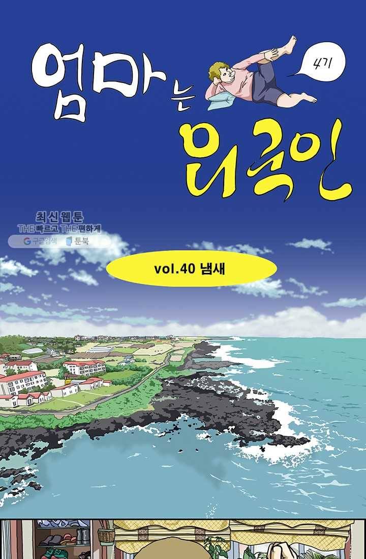 엄마는 외국인 시즌4 40화 냄새 1