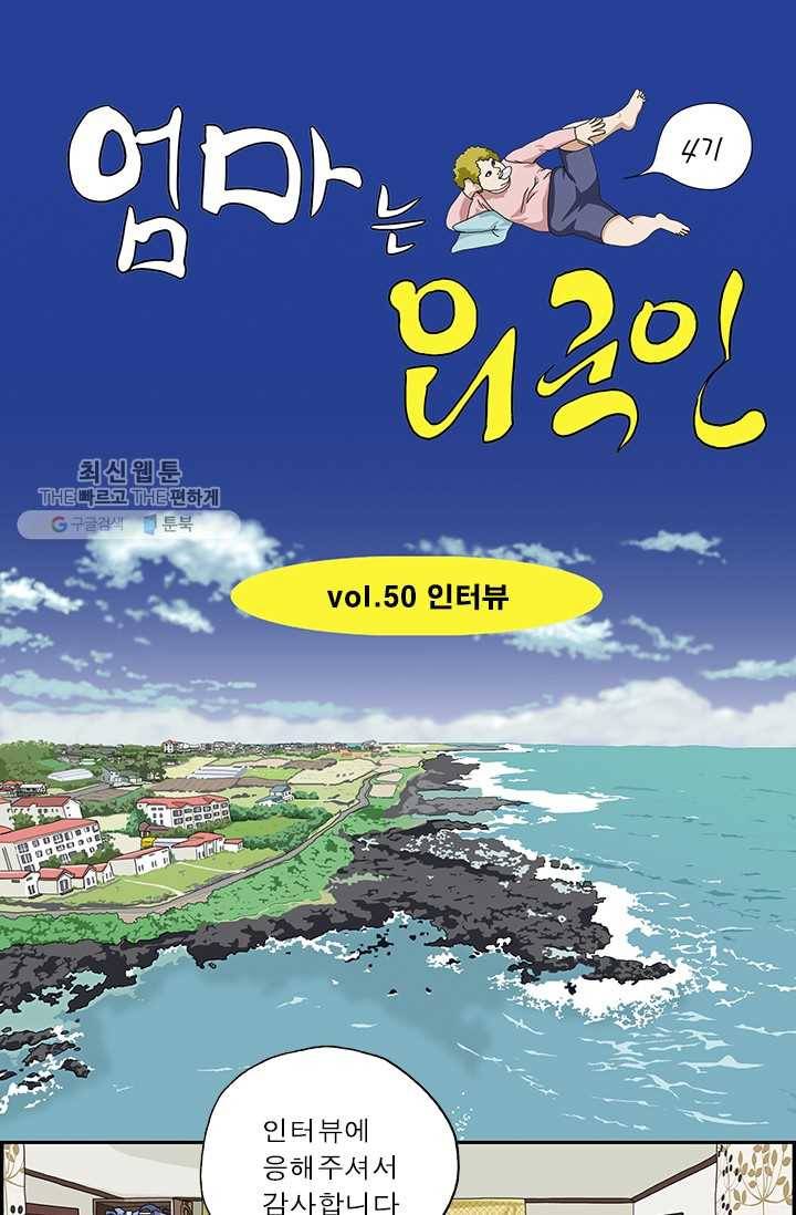 엄마는 외국인 시즌4 50화 인터뷰 1