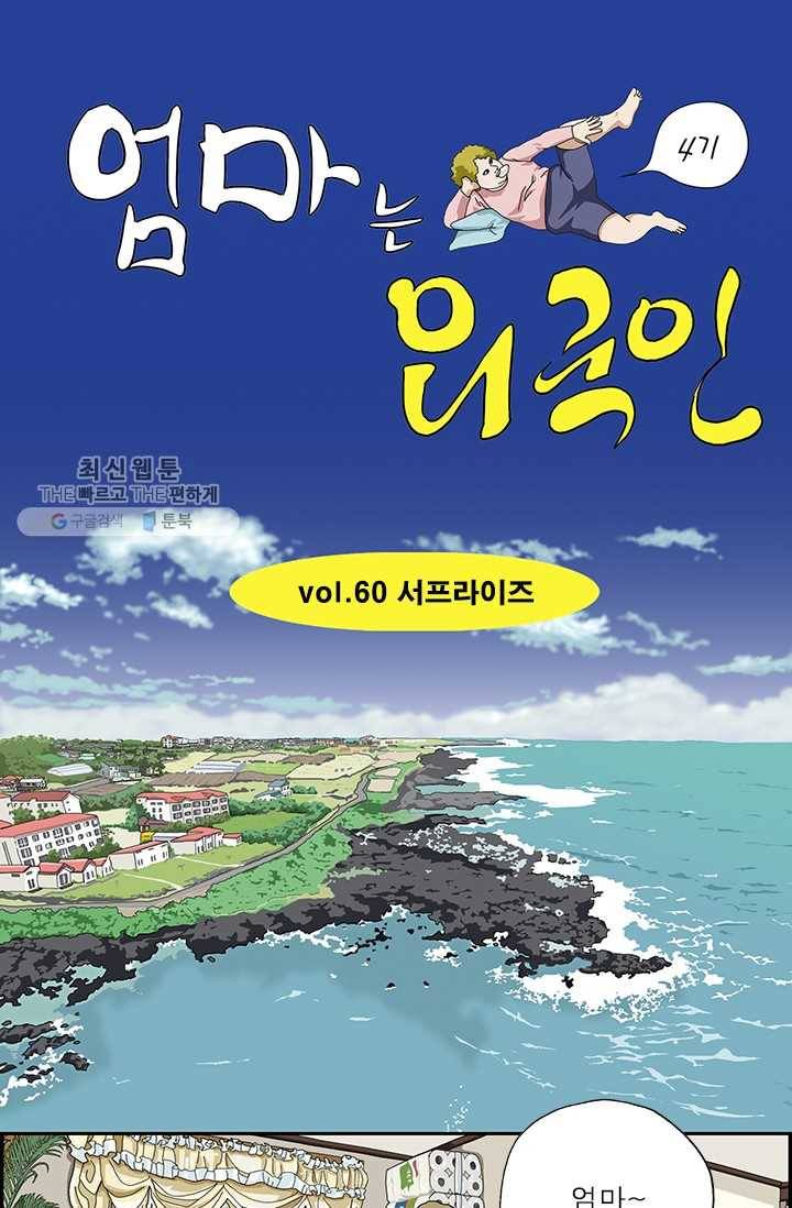 엄마는 외국인 시즌4 60화 서프라이즈 1