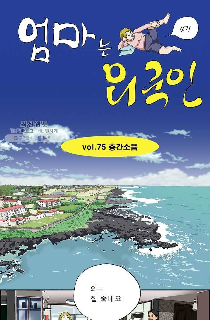 엄마는 외국인 시즌4 75화 층간소음 1
