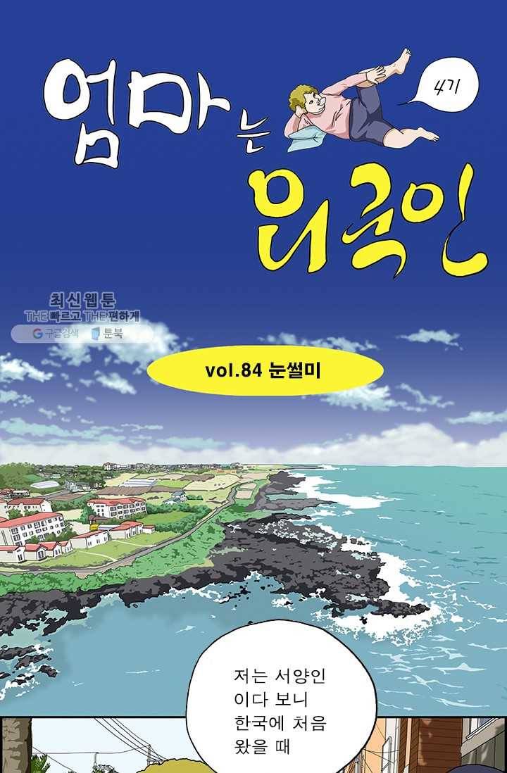 엄마는 외국인 시즌4 84화 눈썰미 1