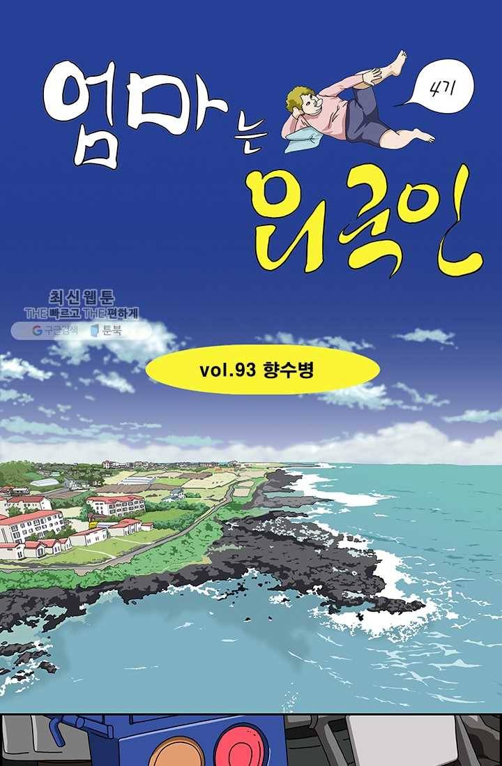 엄마는 외국인 시즌4 93화 향수병 1