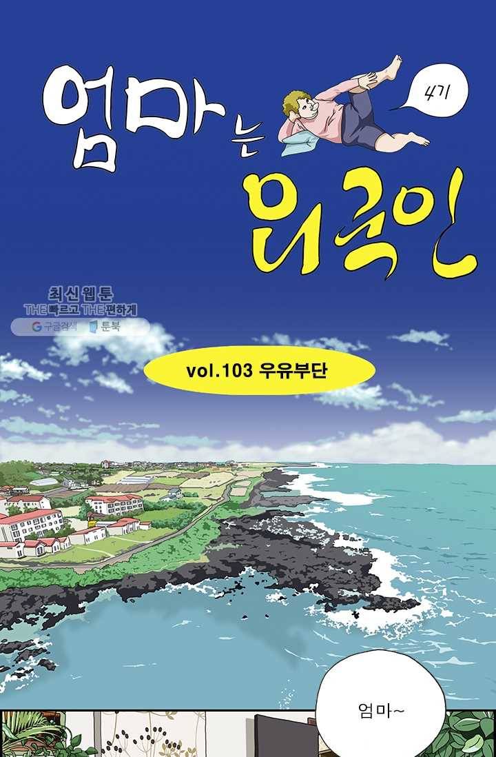 엄마는 외국인 시즌4 103화 우유부단 1