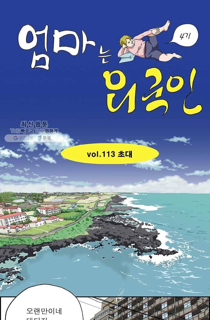 엄마는 외국인 시즌4 113화 초대 1