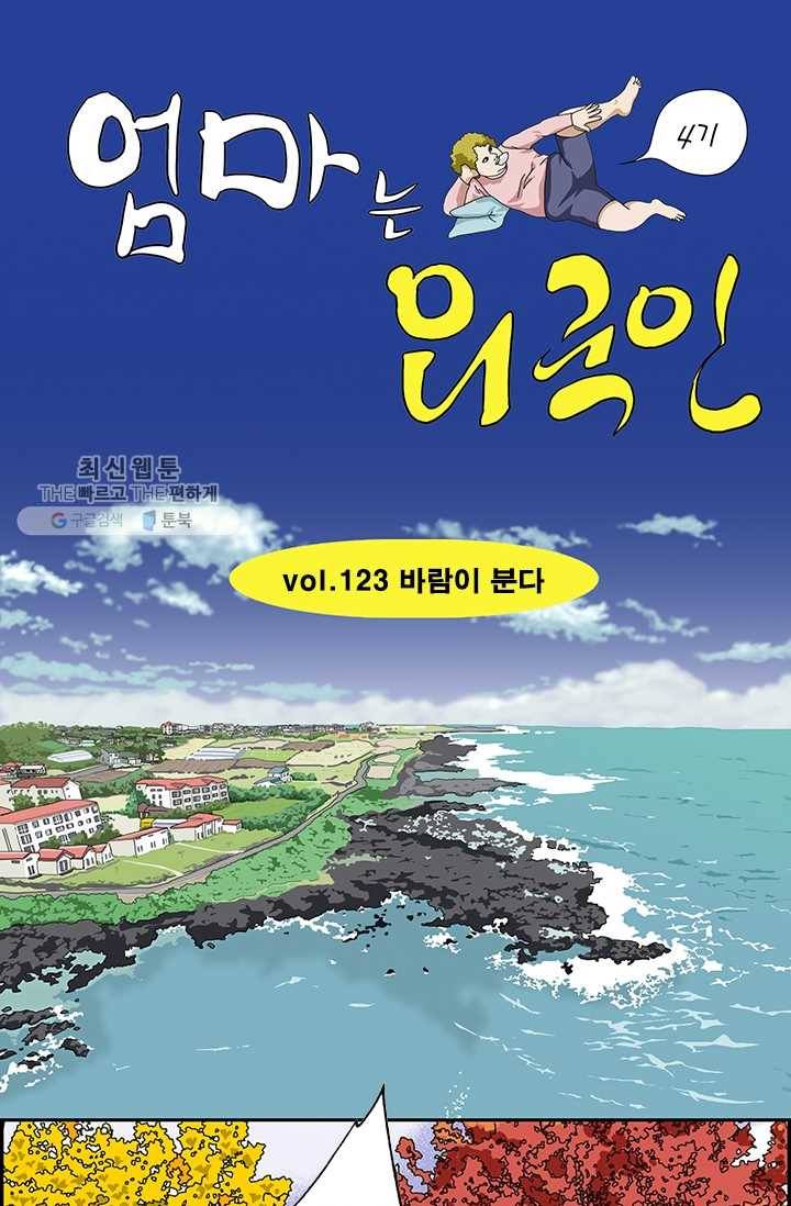엄마는 외국인 시즌4 123화 바람이 분다 1