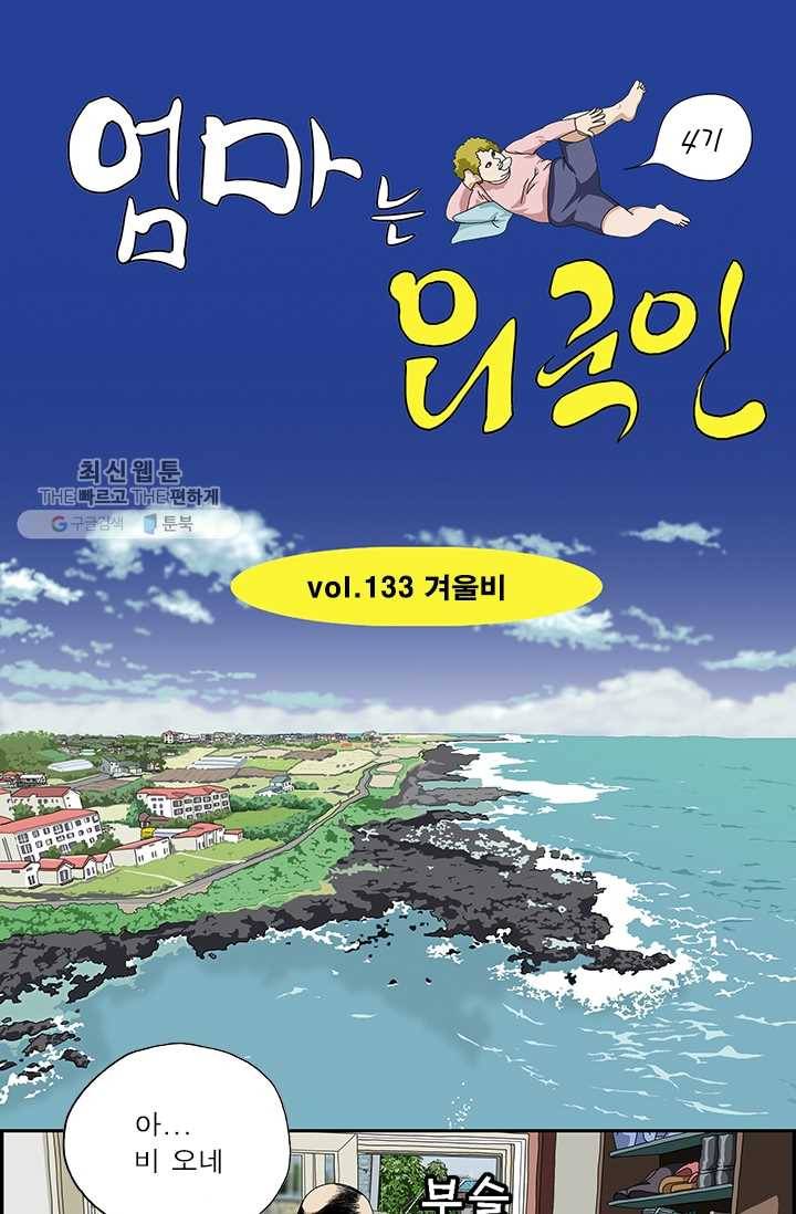 엄마는 외국인 시즌4 133화 겨울비 1