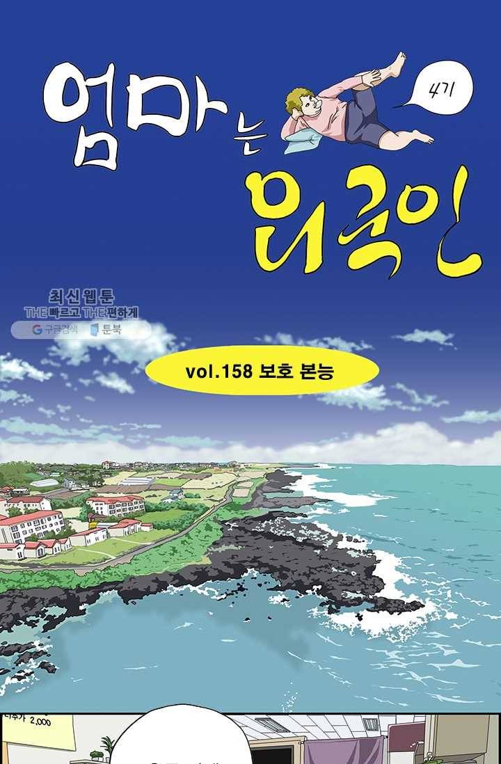 엄마는 외국인 시즌4 158화 보호 본능 1