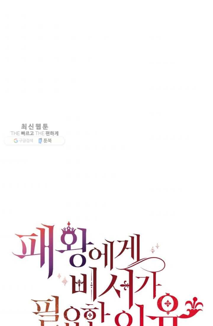 패왕에게 비서가 필요한 이유 27화 38