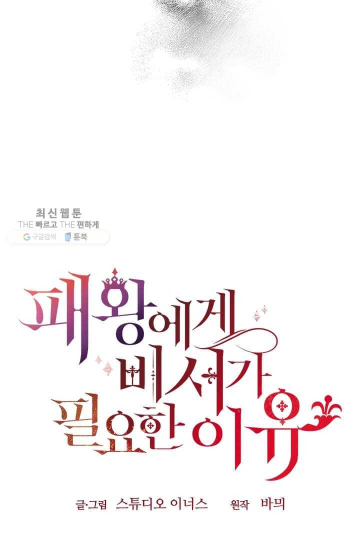 패왕에게 비서가 필요한 이유 27화 93