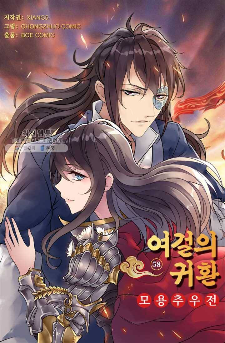 여걸의 귀환 ： 58화 4