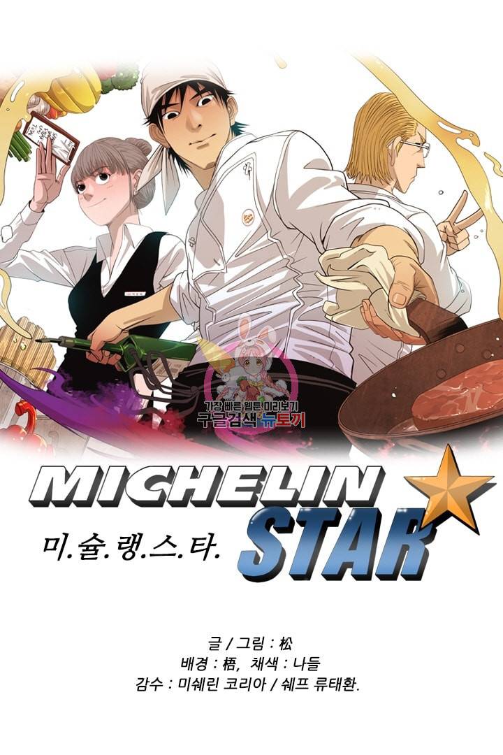 미슐랭스타 80화 1