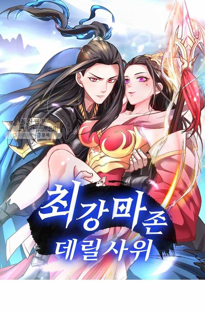 최강마존 데릴사위 5화 1