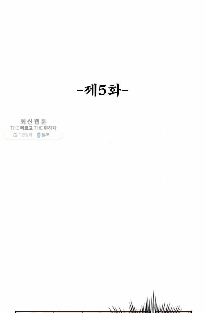 최강마존 데릴사위 5화 2
