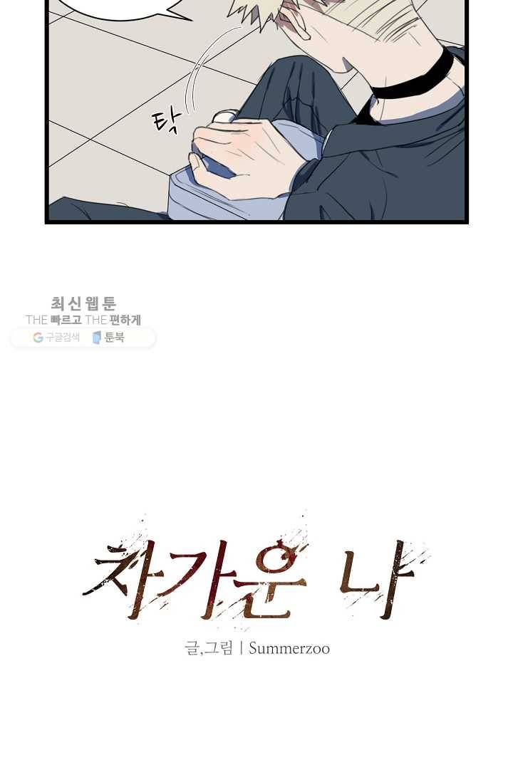 차가운 나 9화 6