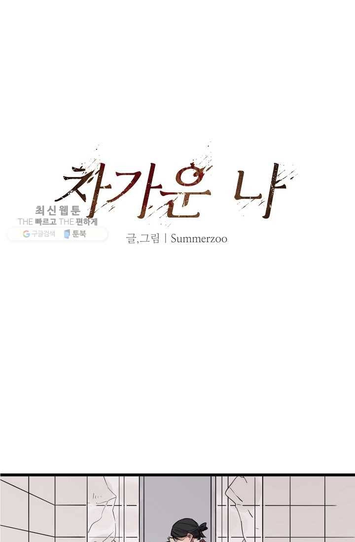 차가운 나 23화 5