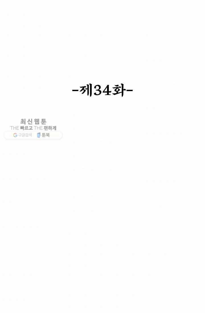 최강마존 데릴사위 34화 2