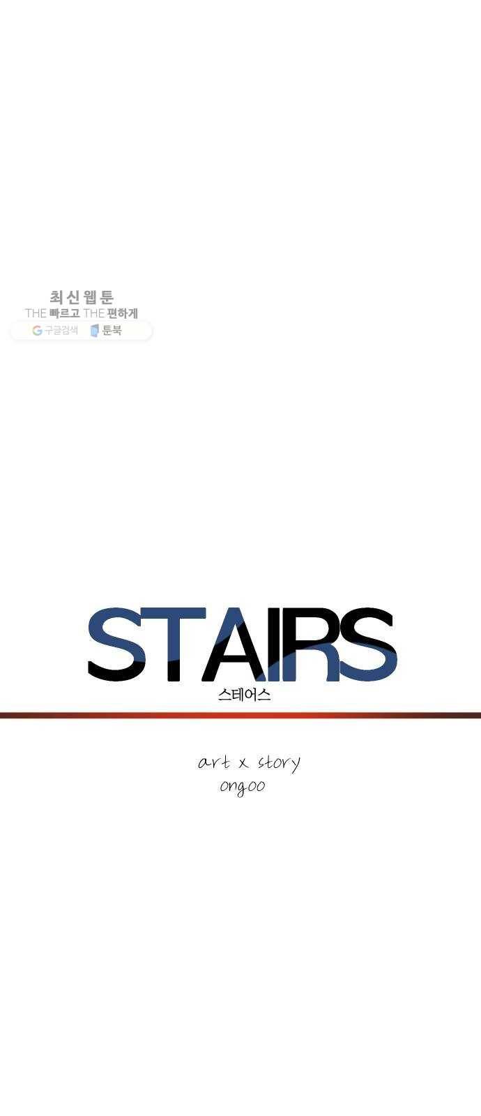 스테어스 74화 25