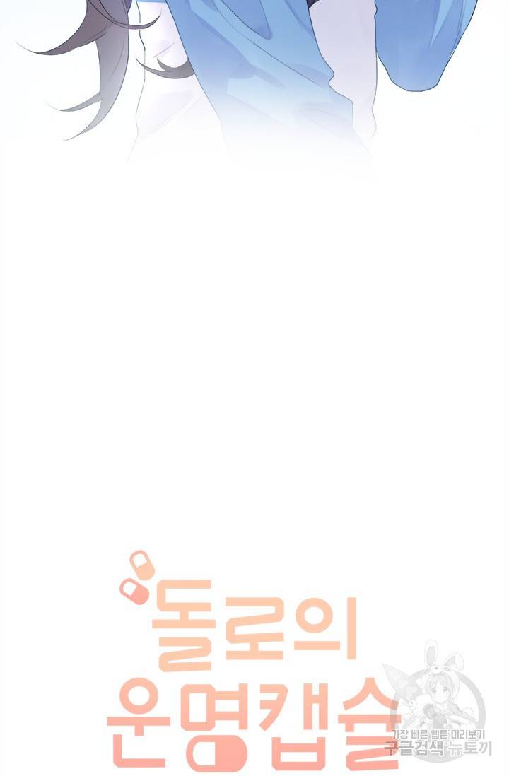 돌로의 운명캡슐 28화 10