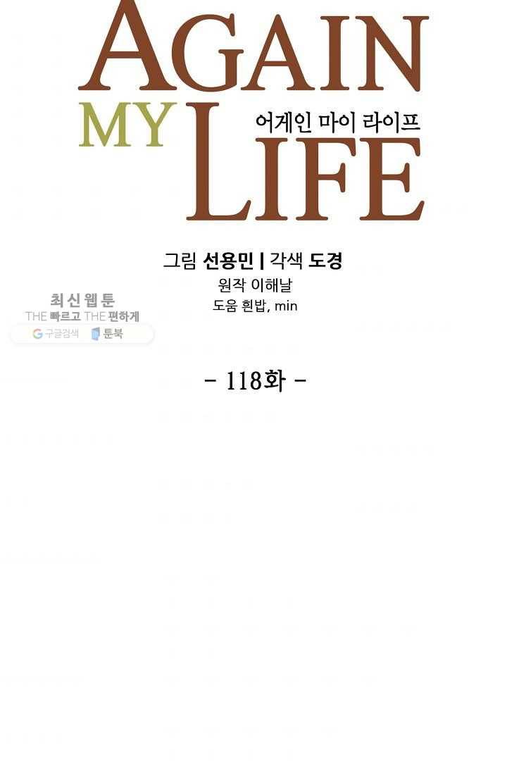 어게인 마이 라이프 118화 11