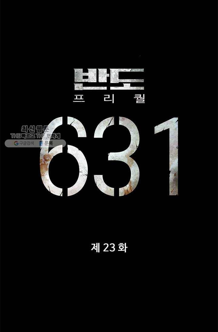 반도 프리퀄 631 23화 6