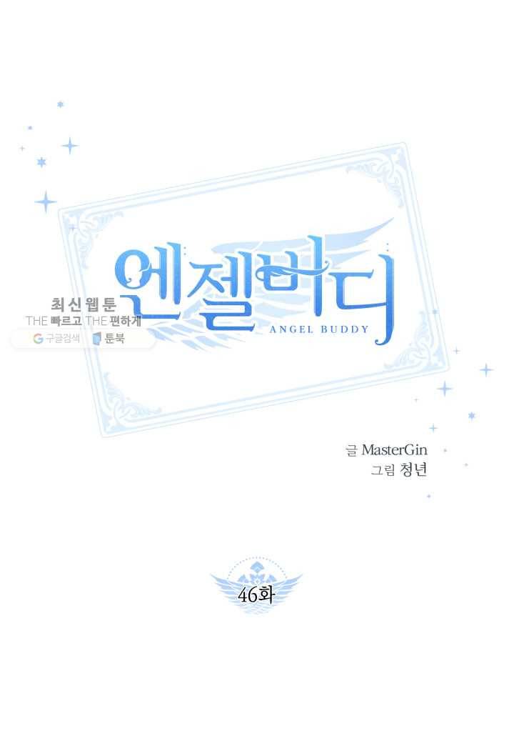 엔젤 버디 46화 1