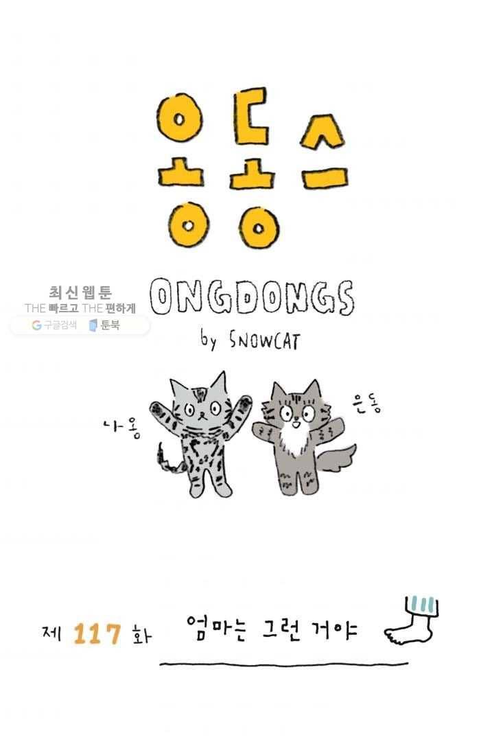은동은동+옹동스 117화. 엄마는 그런거야 1