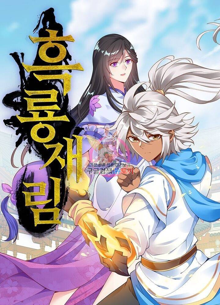 흑룡재림 38화 1