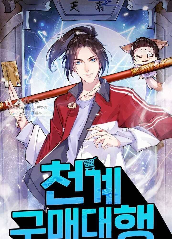 천계구매대행 19화 1