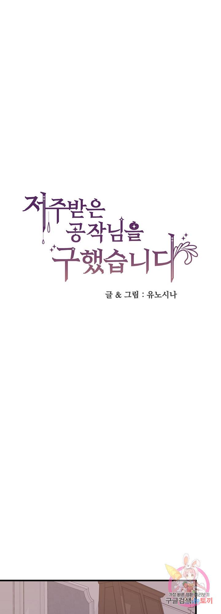 저주받은 공작님을 구했습니다 34화 1