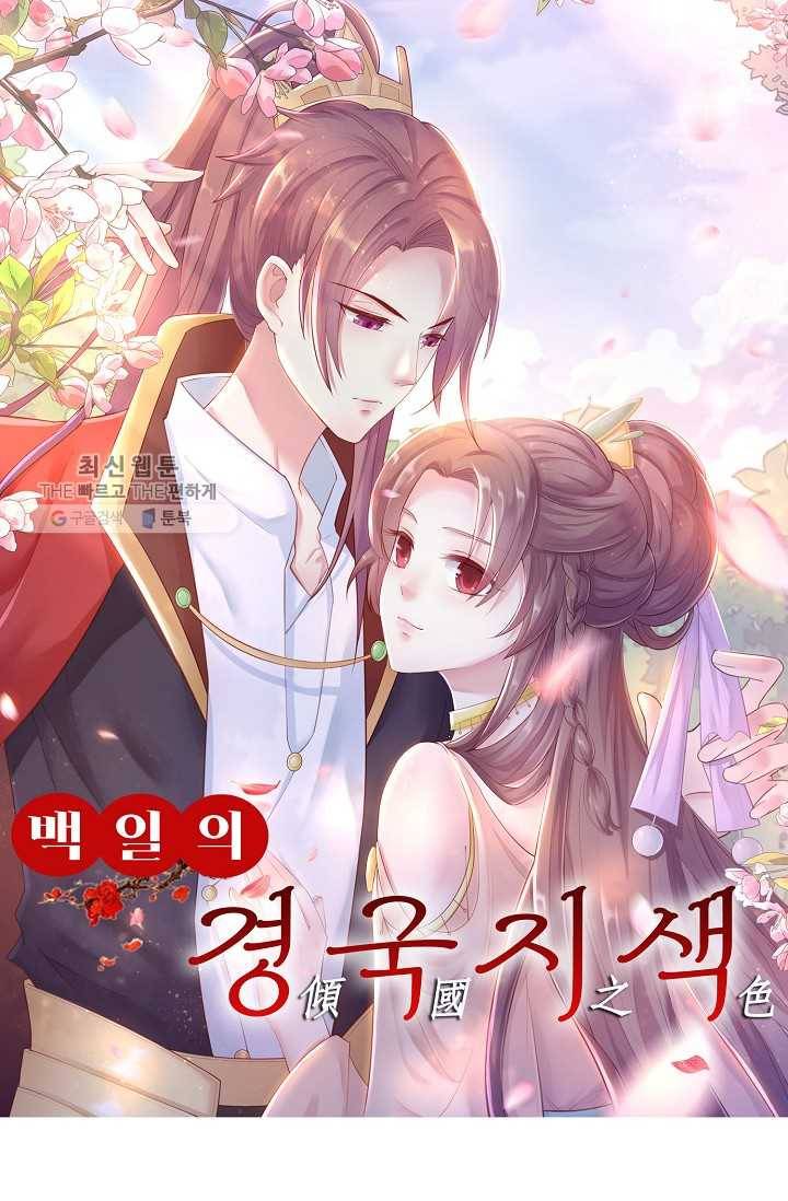 100일의 경국지색 26화 1